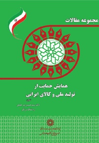 مجموعه مقالات همایش حمایت از تولید ملی و کالای ایرانی